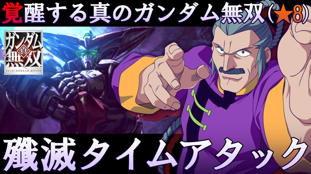 【PS3　真・ガンダム無双】　覚醒する真のガンダム無双（★8）　マスターガンダム　【殲滅タイムアタック10'44''223】