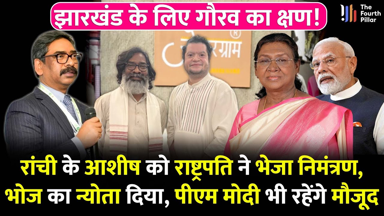 Ranchi के आशीष को राष्ट्रपति द्रौपदी मुर्मू ने भेजा आमंत्रण, रात्रि भोज का न्योता; PM मोदी भी होंगे