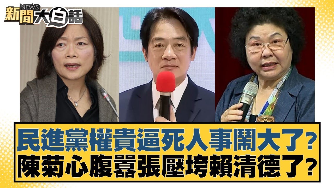 民進黨權貴逼死人事鬧大了？陳菊心腹囂張壓垮賴清德了？【新聞大白話】20241120-2｜王鴻薇 李永萍 董智森