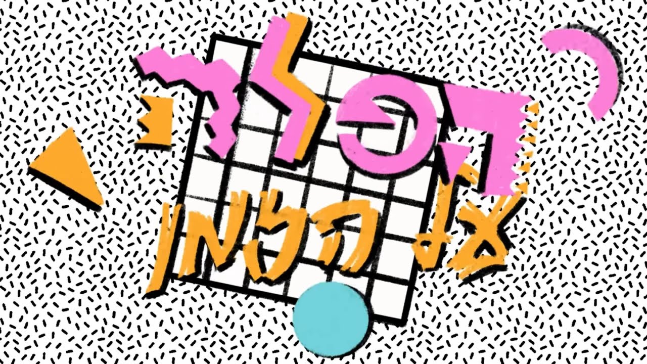 הפלה על הזמן - סרט קצר