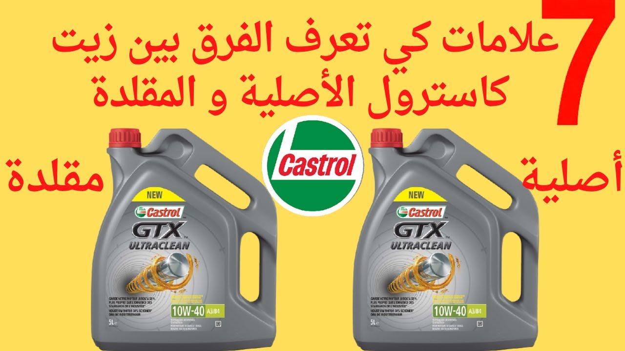 Castrol oil سبع علامات لكي تعرف الفرق بين زيت كاسترول  الأصلية و المغشوشة