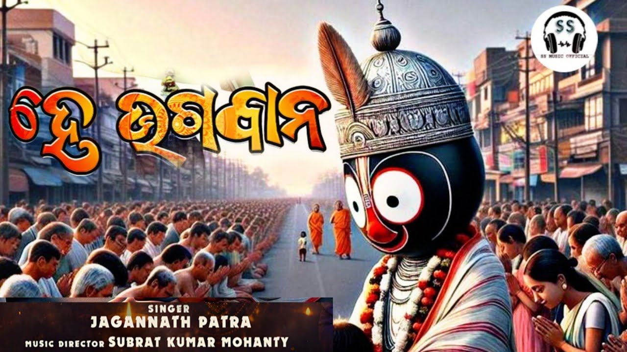 He Bhagabana  || Singer - Jagannath Patra||Jagannath Patra Official ||  Music - Subrat Kumar Mohanty