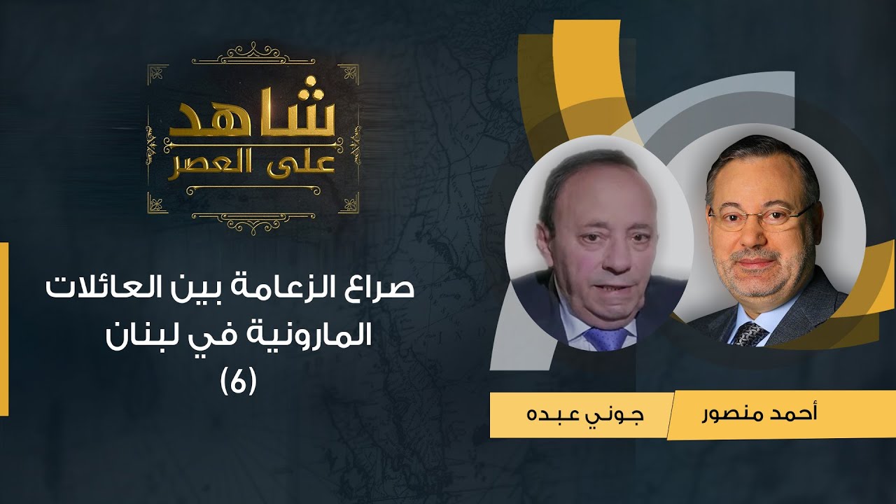 شاهد على العصر| (6) جوني عبده مع أحمد منصور: صراع الزعامة بين العائلات المارونية في لبنان