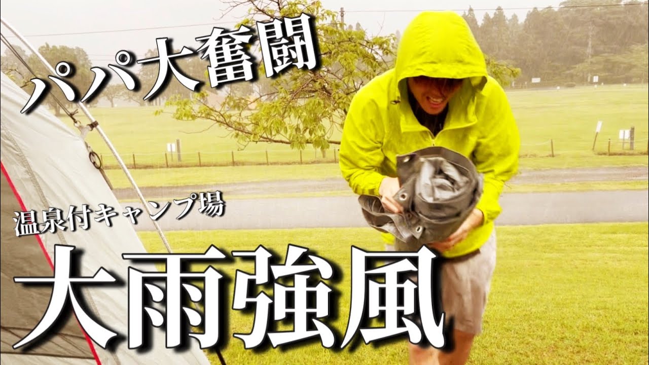 【霧島国民休養地】家族キャンプが豪雨で絶望的展開に…