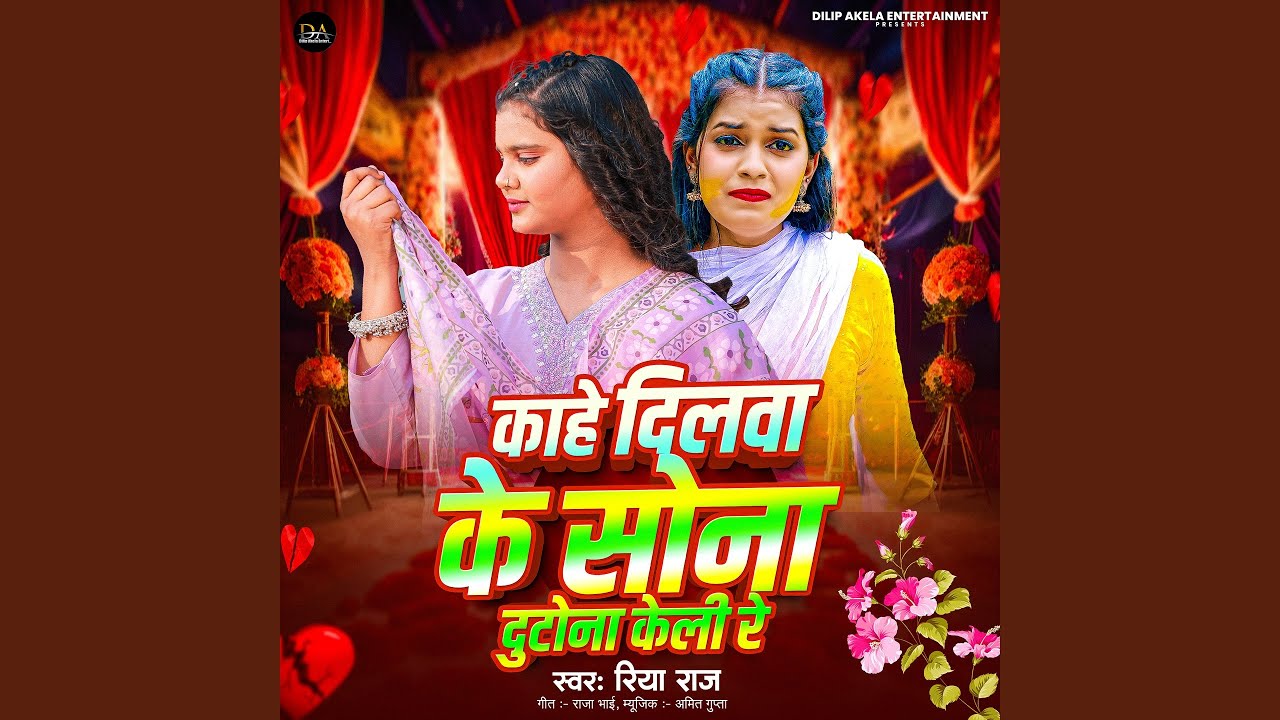 Kahe Dilwa Ke Sona Dutona Keli Re