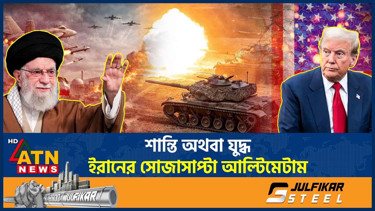 শান্তি অথবা যুদ্ধ: ইরানের সোজাসাপ্টা আল্টিমেটাম | Iran Warning | Middle East Crisis | ATN News
