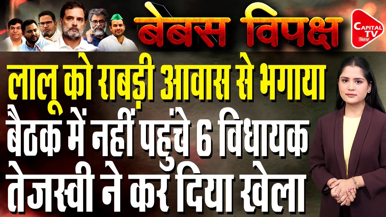 बिहार में महागठबंधन के खेमे में मचता घमासान, तेजस्वी से लेकर राहुल का बड़ा खेल | Capital TV Bihar