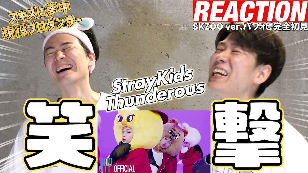【初見リアクション】カッコ可愛いの頂点だ！現役プロダンサーが「StrayKids “소리꾼(Thunderous)” SKZOOver.Performance Video」を見てみた反応