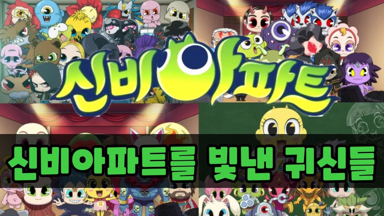 [신비아파트 노래] 신비아파트를 빛낸 귀신들 송|벽수귀부터 극장판 444 오피키언까지|한국을빛낸100명의위인들|고스트볼의비밀|444호|고스트볼X|고스트볼더블X|째째남매|
