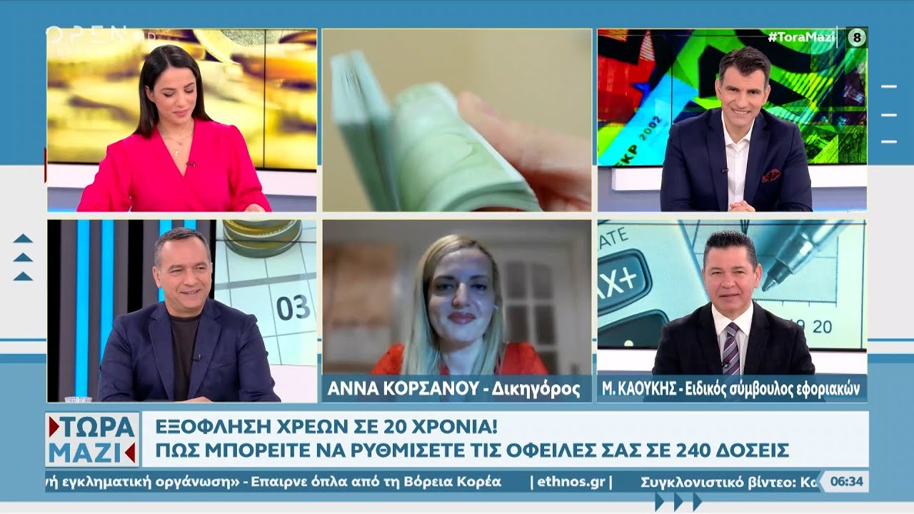 Εξόφληση χρεών σε 20 χρόνια - Πώς μπορείτε να ρυθμίσετε τις οφειλές σας σε 240 δόσεις | OPEN TV