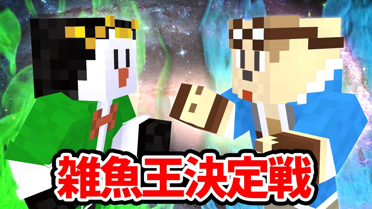 史上最弱は誰だ！雑魚王決定戦！【マイクラ】