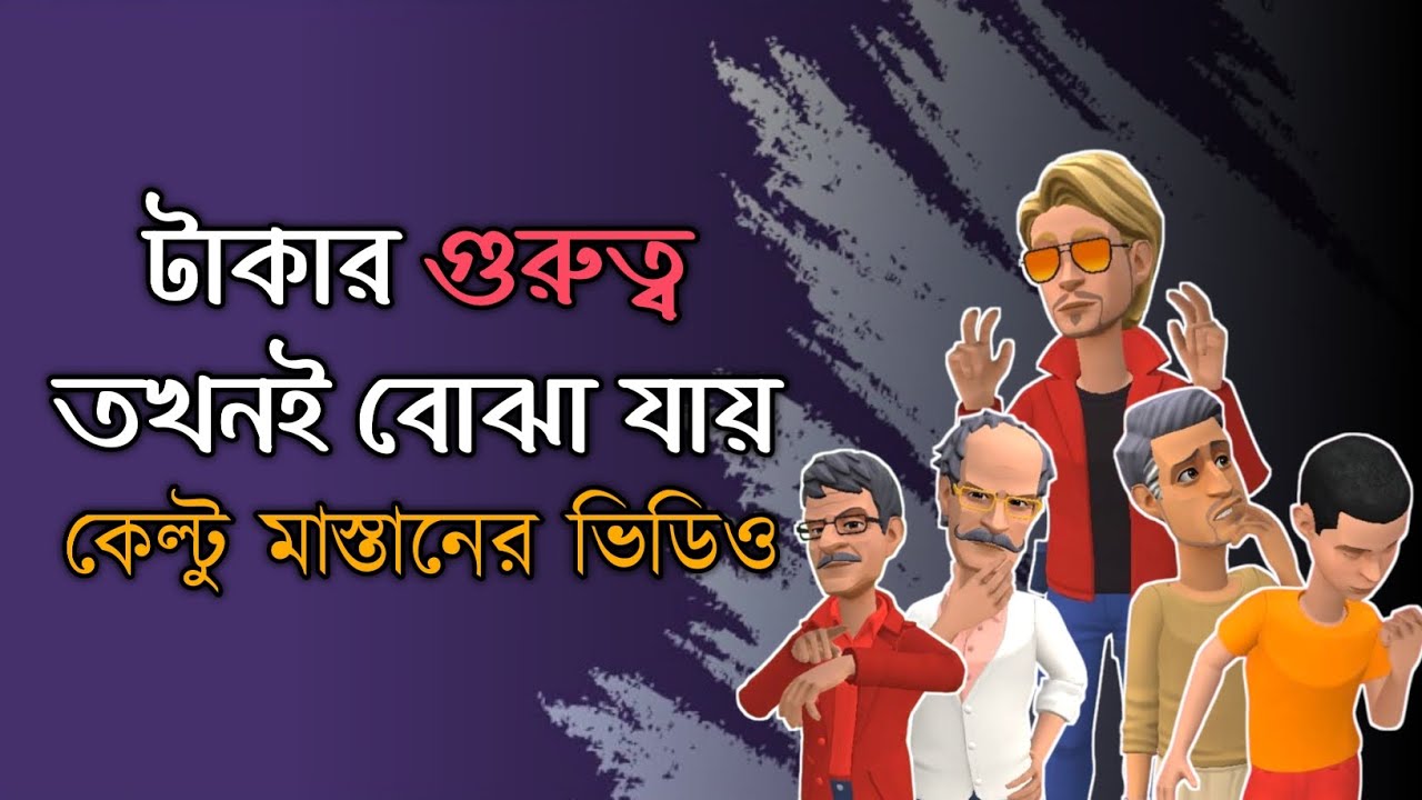 টাকার গুরুত্ব তখনই বোঝা যায়।। কেল্টু মাস্তানের ভিডিও।।#bangla_natok#motivationalvideos #BogurarAdda