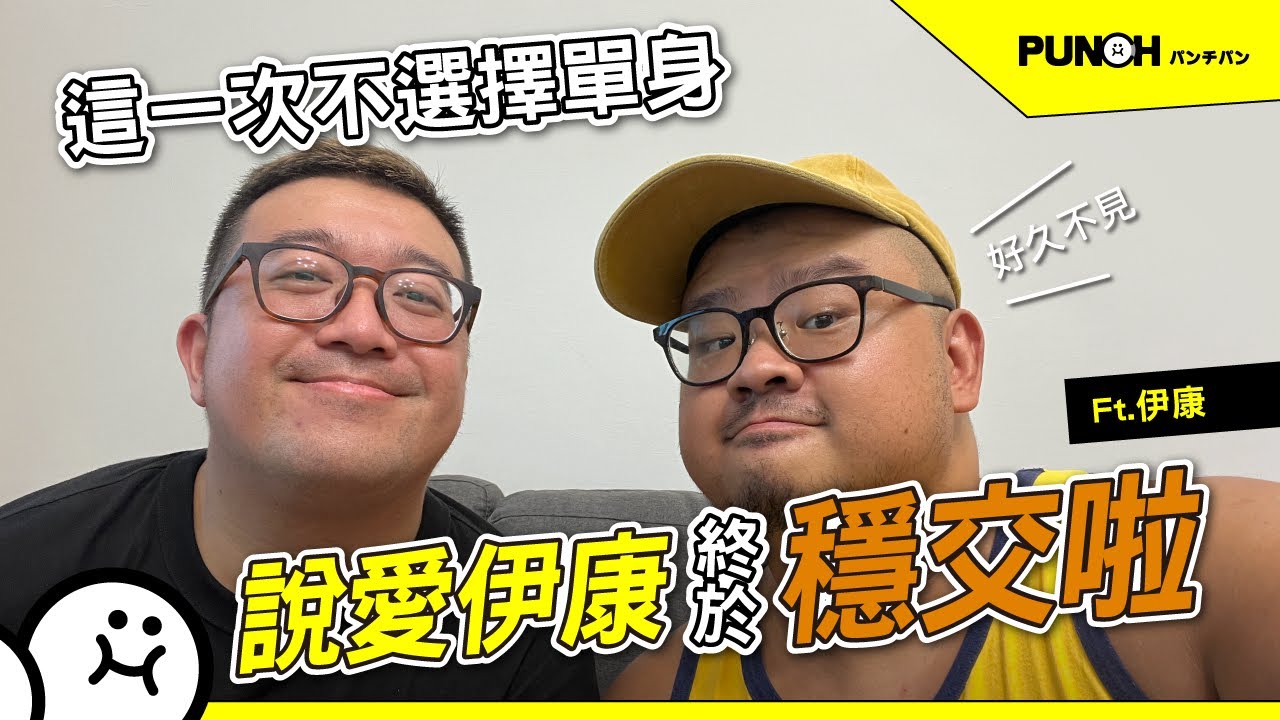伊康終於穩交啦｜這一次不選擇單身！ Ft.伊康