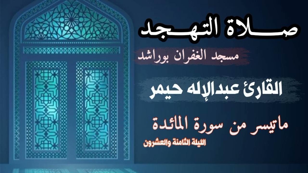 صلاة التهجد ليلة 28 ما تيسر من سورة المائدة