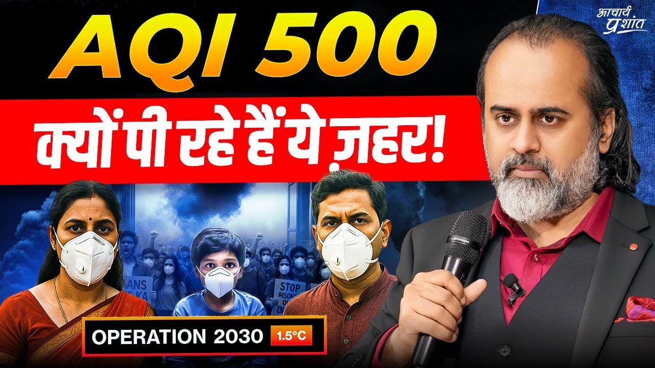 AQI 500: किसने घोला ज़हर हवाओं में || आचार्य प्रशांत (2024)