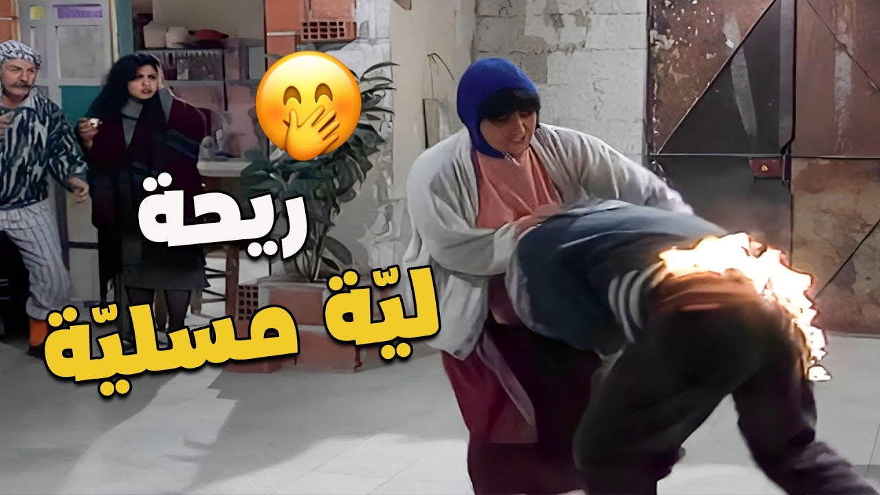لا تلعب بالنار بتحرق اصابيعك 🔥🔥🤣... بديع صار مشاوي 🤣🤣