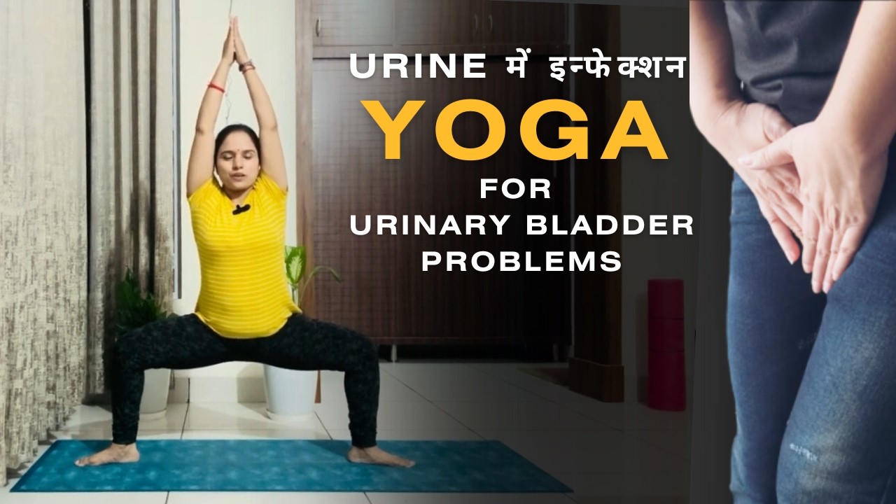 Urine में इन्फेक्शन | Yoga For Urinary Infection Relief | Yoga For Urinary Bladder Problems