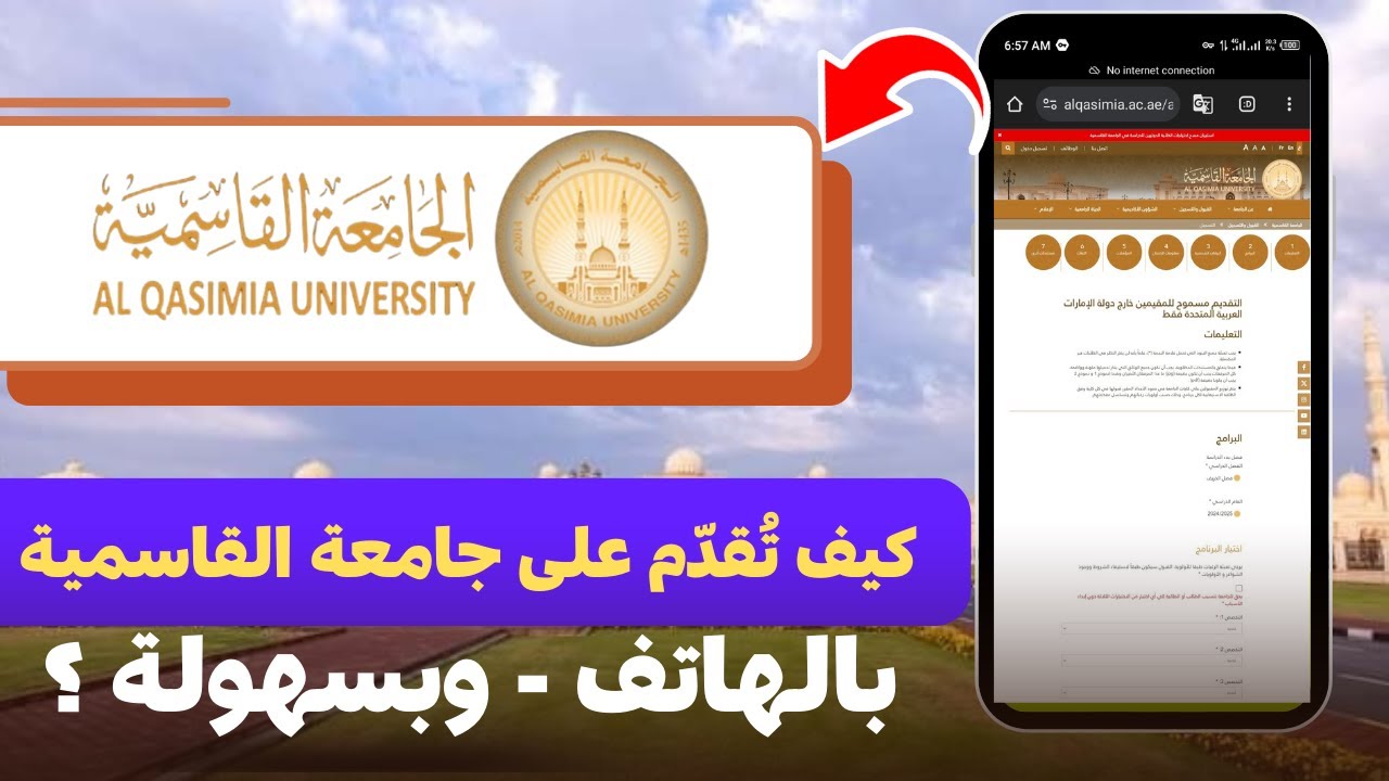 كيف تُقدّم على جامعة القاسمية بسهولة؟ | How to Apply to Al Qasimia University Easily? 2025