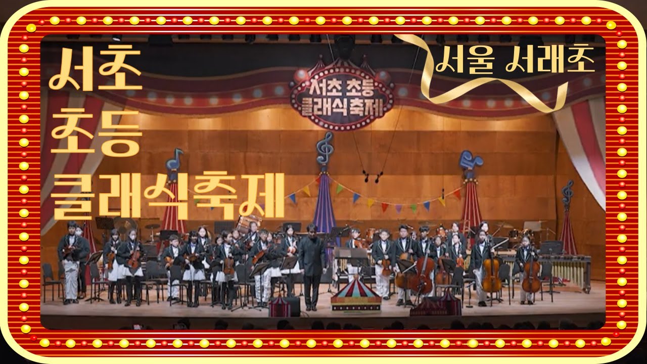 [2023 서초 초등 클래식축제] 이게 초등학생 연주라고? 서래초등학교 오케스트라 연주 풀영상