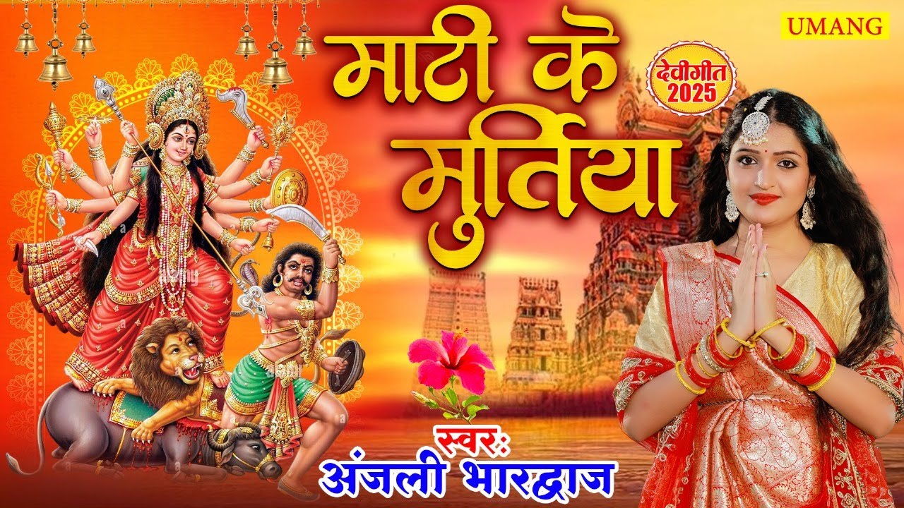 #devigeet2025 | माटी के मुरतीया | Anjali bhardwaj Ka devi geet | New Bhakti Song #navratri