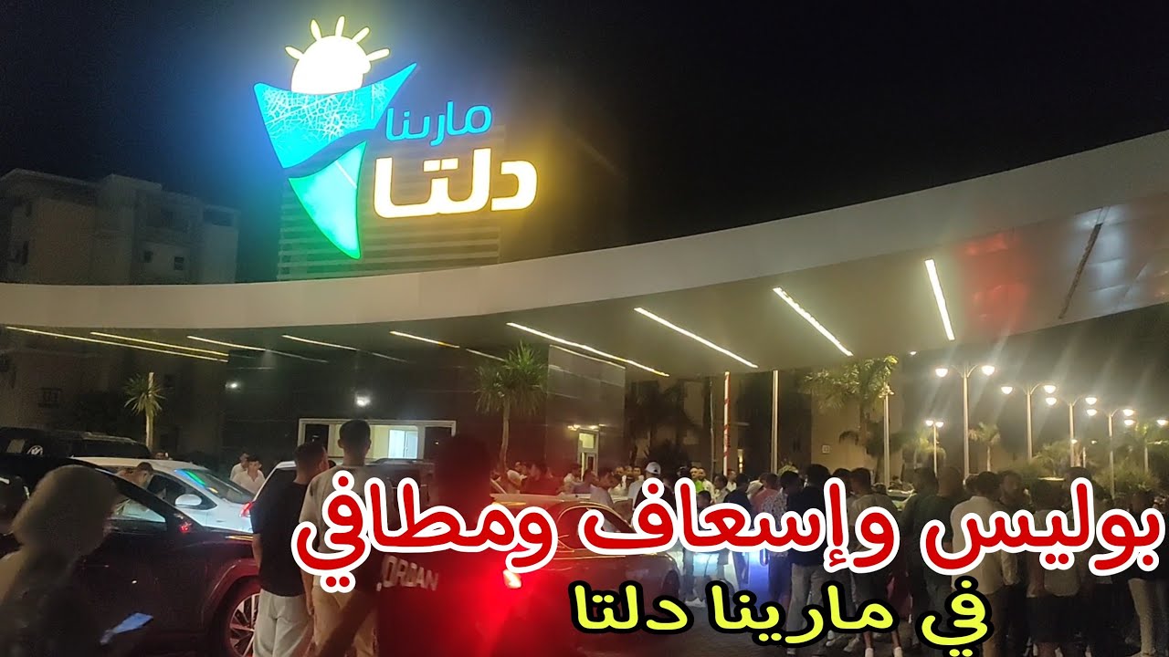 بوليس ومطافي وإسعاف وصريخ وخناقات في مارينا دلتا  واجواء حفلة تامر حسني صيف ٢٠٢٤