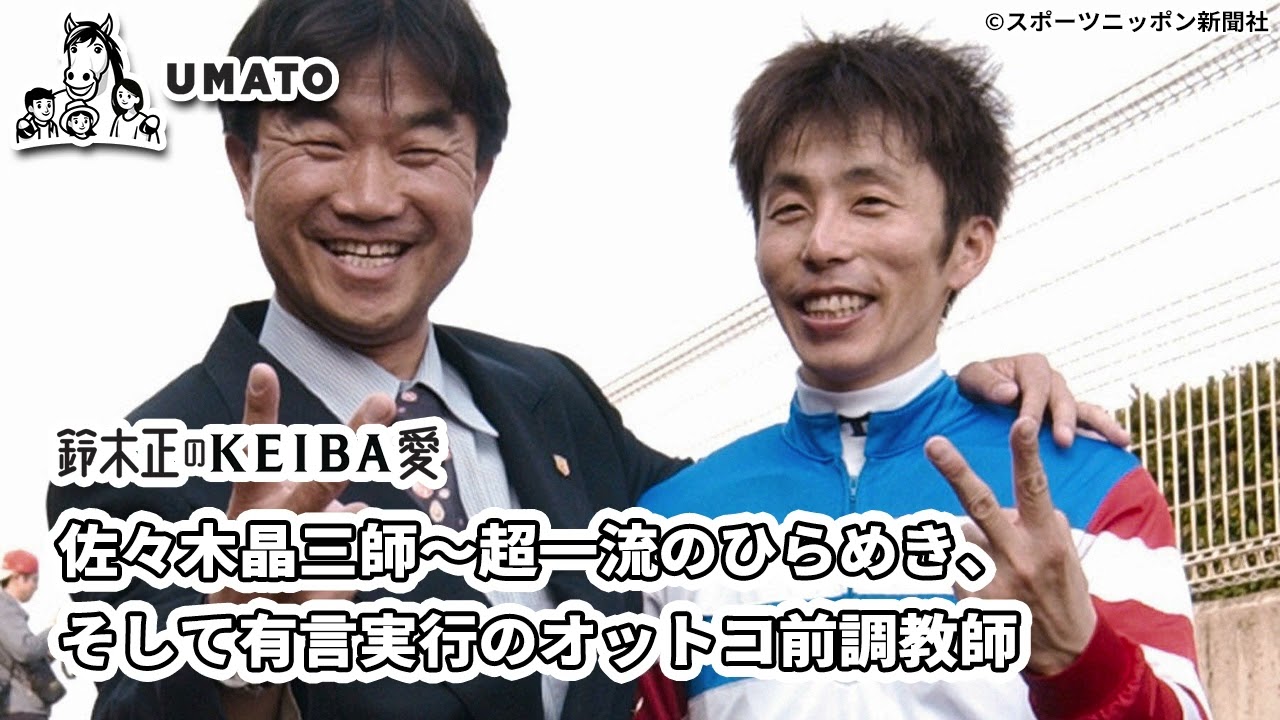 鈴木正のKEIBA愛「佐々木晶三師～超一流のひらめき、そして有言実行のオットコ前調教師」