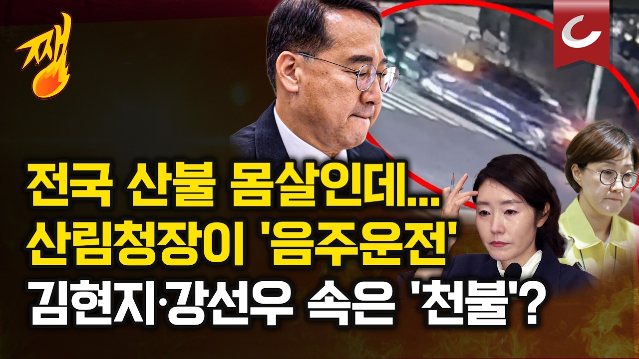 [쨍뜰날] 국힘, '음주운전' 산림청장에 