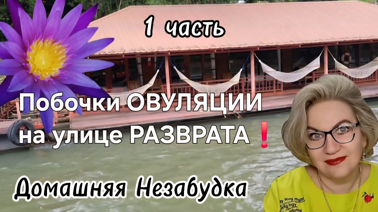 Побочки ОВУЛЯЦИИ на улице РАЗВРАТА❗️