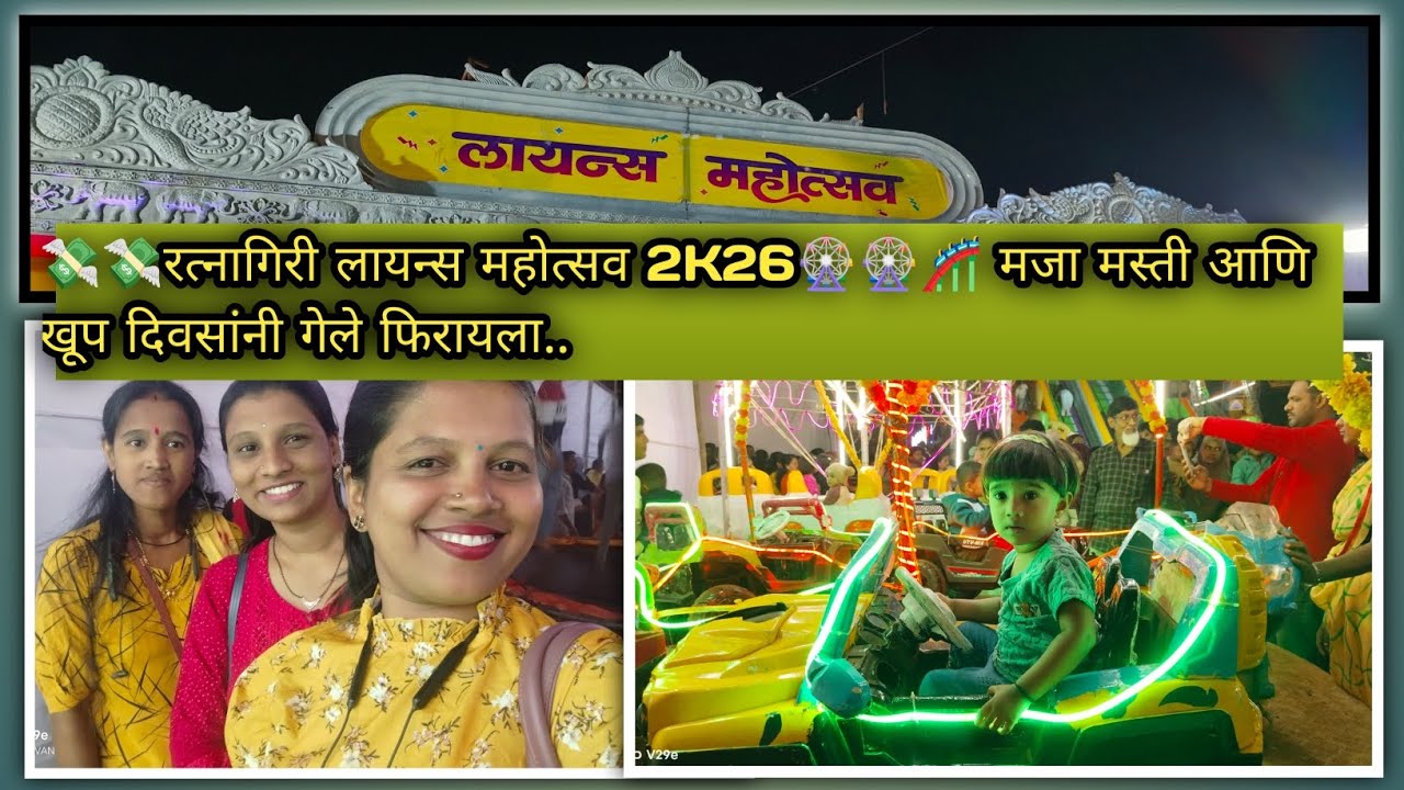 रत्नागिरी लायन्स महोत्सव 2026 आम्ही गेलो मजा करायला..