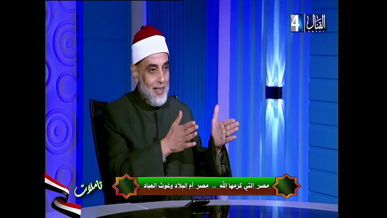 تأملات ||   فضيلة الشيخ  سعيد عيد   ||  مصر التي أحبها الله ورسوله .. أم البلاد وغوث العباد