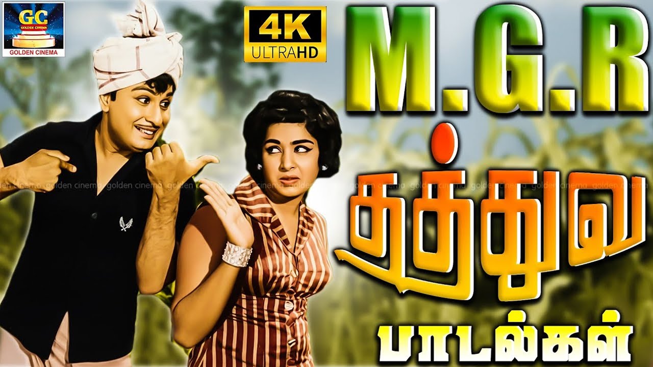 மக்கள் தலைவன் எம்.ஜி.ஆர் தத்துவ பாடல்கள் | Makkal Thalaivan M.G.R Thathuva Padalgal | 4K