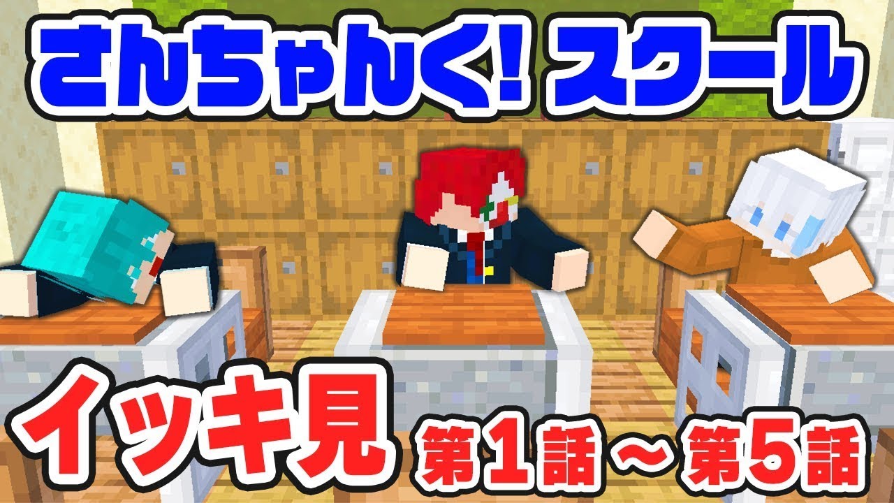 【マイクラ茶番】さんちゃんく！スクール ~卒業編~ イッキ見まとめ【マインクラフト】