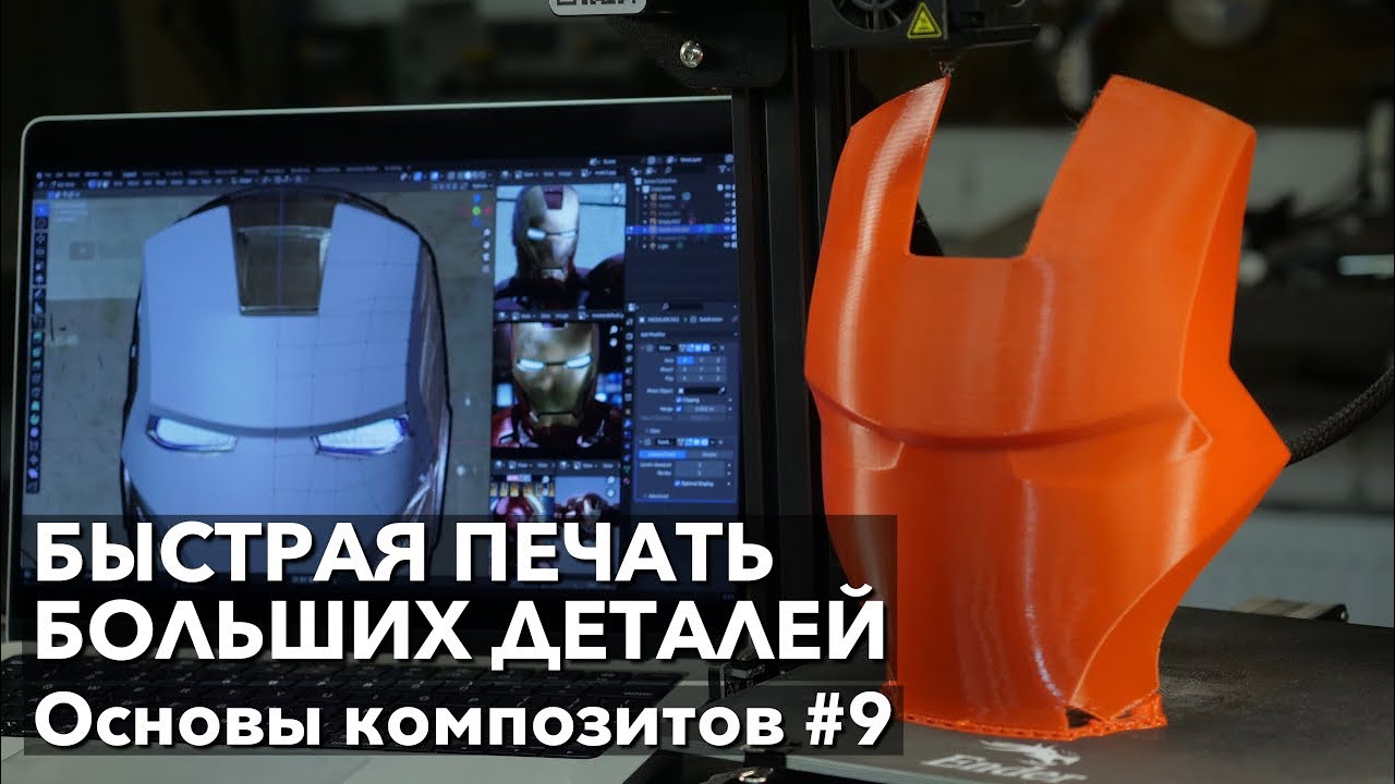 #9 Как быстро печатать большие детали. Апгрейд принтера + 1мм сопло. Основы композитов.