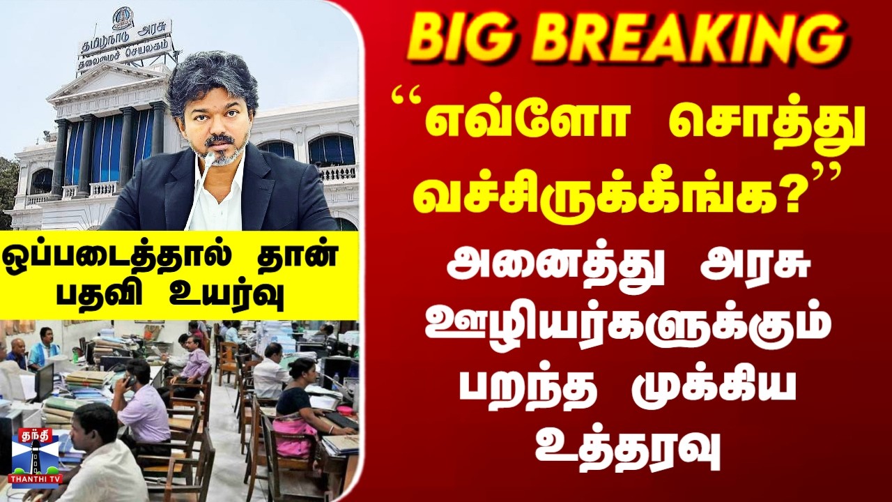 Govt Employee | ``எவ்ளோ சொத்து வச்சிருக்கீங்க?&rsquo;&rsquo; அனைத்து அரசு ஊழியர்களுக்கும் பறந்த முக்கிய உத்தரவு