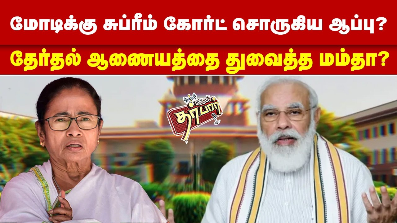 மோடிக்கு சுப்ரீம் கோர்ட் சொருகிய ஆப்பு? தேர்தல் ஆணையத்தை துவைத்த மம்தா? MODI | Mamata Banerjee | BJP