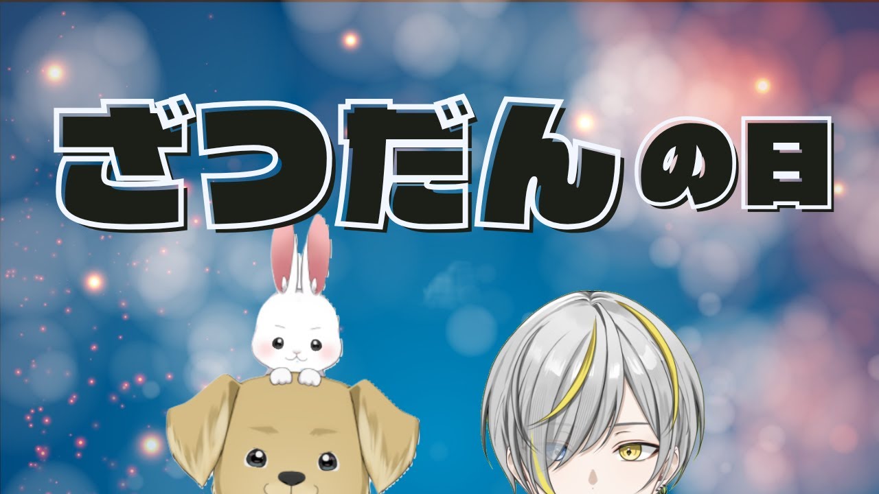 【雑談配信】本日疲労こんぱんにつき【#vtuber】