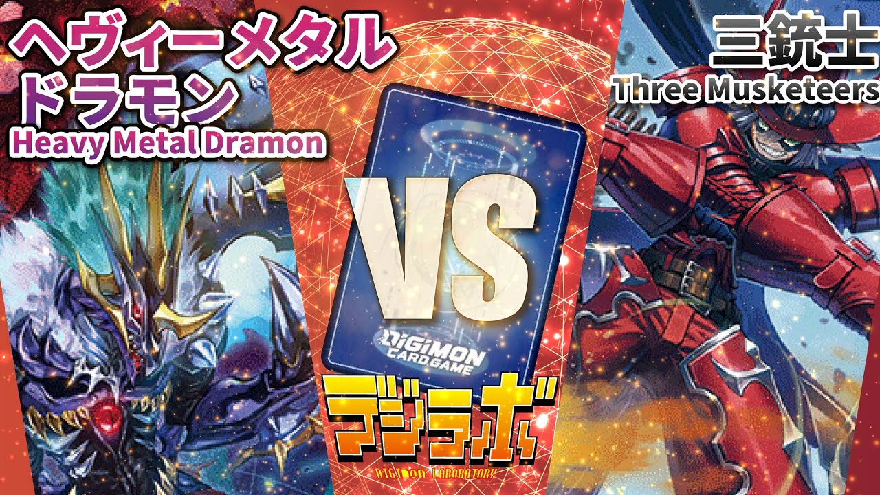 【デジカ】三銃士VSヘヴィーメタルドラモン【Digimon Card Battle】【デジモンカードバトル】