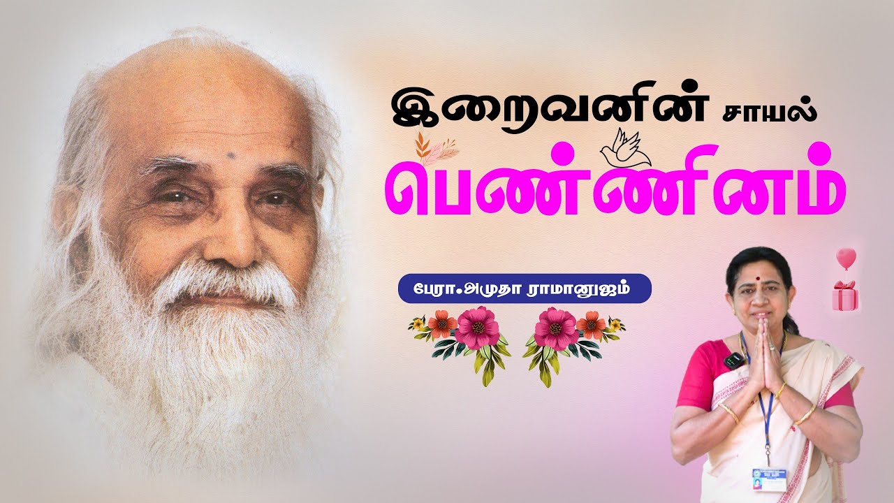 இறைவனின் சாயல் பெண்ணினம்//பேரா.அமுதா ராமானுஜம்//ALIYAR//அறிவுத்திருக்கோயில்