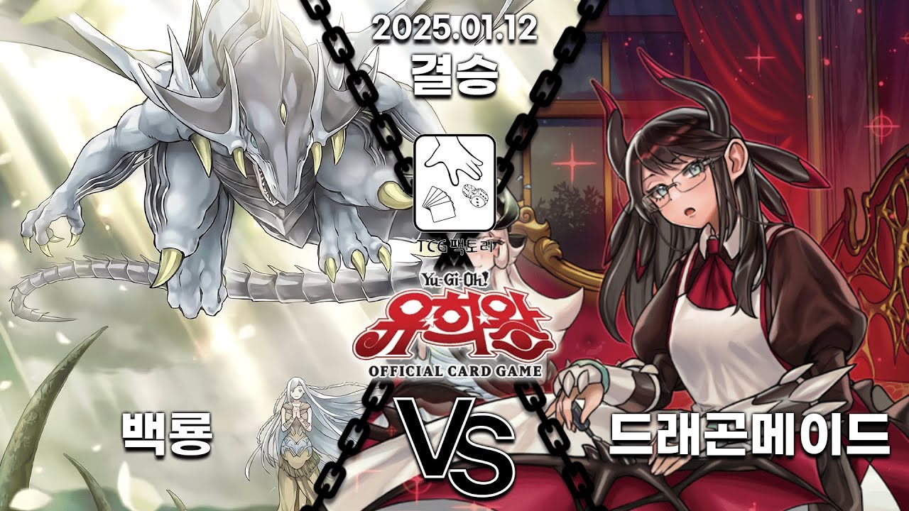 [유희왕] 비공인 결승 백룡 vs 드래곤메이드 [2025.01.12]