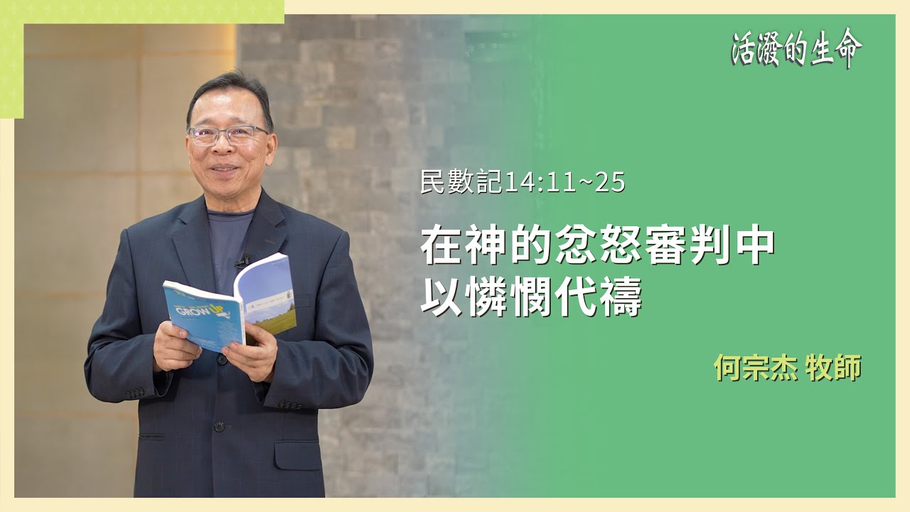 [活潑的生命] 20250422 在神的忿怒審判中 以憐憫代禱(民數記14:11~25)