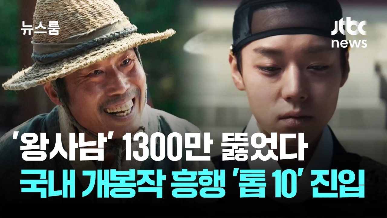 '왕사남' 1300만 뚫었다&hellip;영화 괴물 넘어 흥행 '톱 10' 진입 / JTBC 뉴스룸