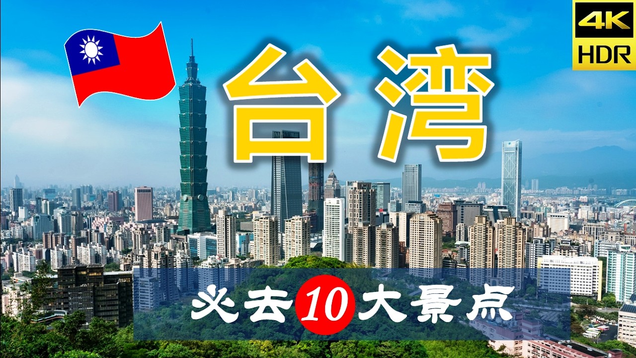 【台湾❤🛵10大必去景点】台湾旅游 | 台湾自由行 | 亚洲旅游 | 畅游天下