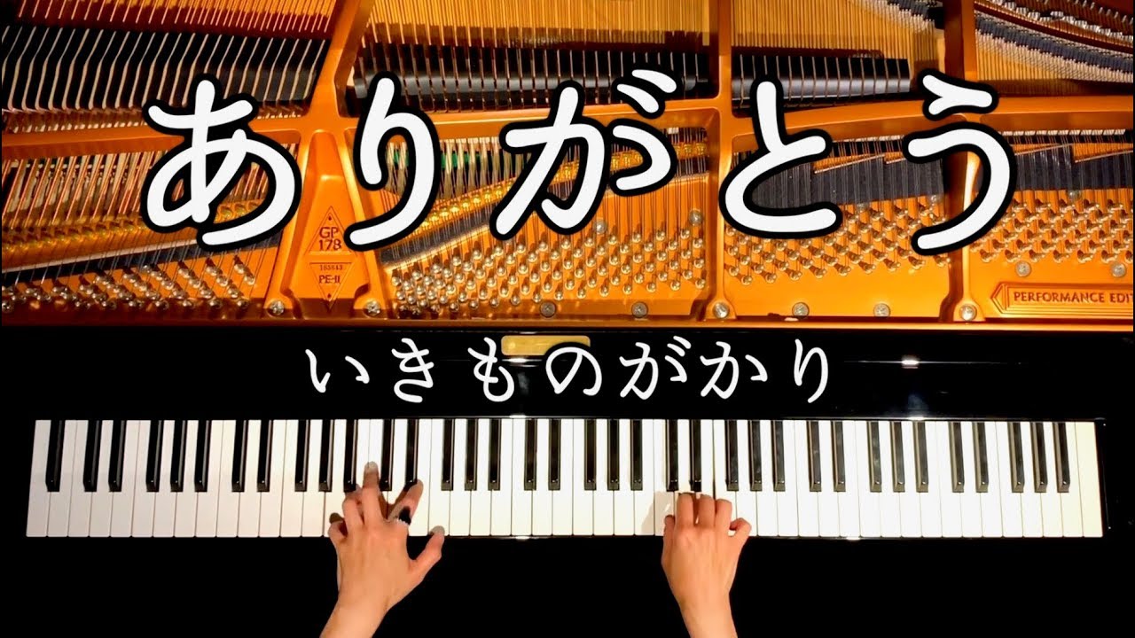 【１億回再生突破‼︎】ありがとう/いきものがかり/楽譜あり/ピアノカバー/弾いてみた/piano cover/CANACANA