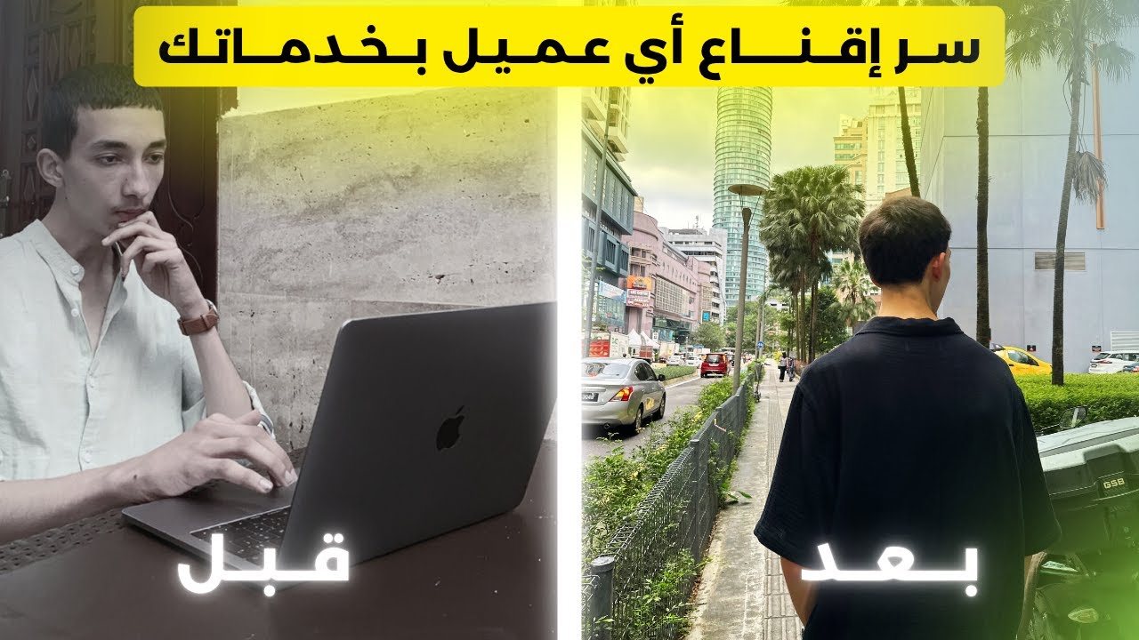 كورس كامل  سرّ الإقناع الحقيقي في المكالمات الباردة و كيفاش جبت عميل لايف! (تطبييق مباشر بلدارجة)