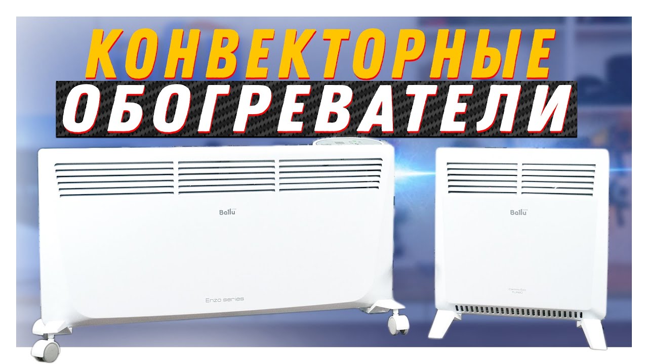 Какие бывают конвекторы? / Как выбрать конвектор? / Самый экономичный обогреватель!