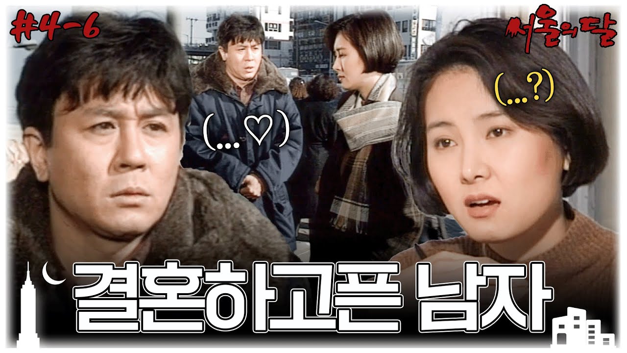 [#서울의달/Moon of the Seoul] 4~6회 몰아보기 | 춘섭은 결혼을 꿈꾸며 맞선에 나서고, 홍식은 춤의 세계를 동경하는데... MBC940116방송