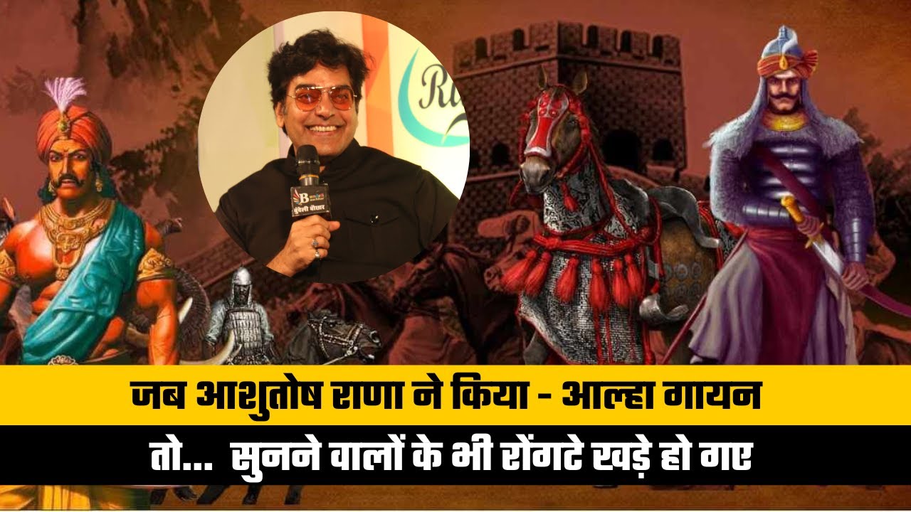 जब आशुतोष राणा ने,सुनाई वीर आल्हा ऊदल की शौर्य गाथा,आल्हा गायन सुनकर रोंगटे खड़े हो जायेंगे