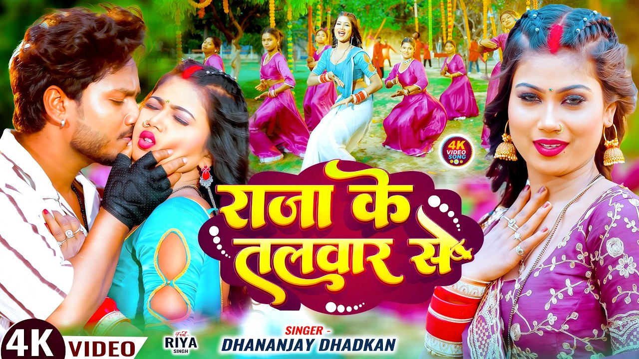 #video राजा के तलवार से || Dhananjay Dhadkan || Viral Song 2026|| Raja Ke Talwar Se