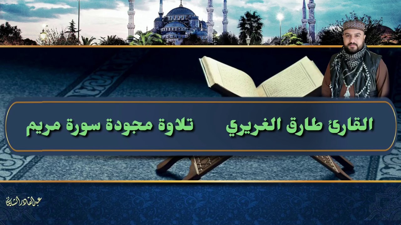 تلاوة مجودة/ سورة مريم بالطريقة العراقية للقارئ طارق الغريري