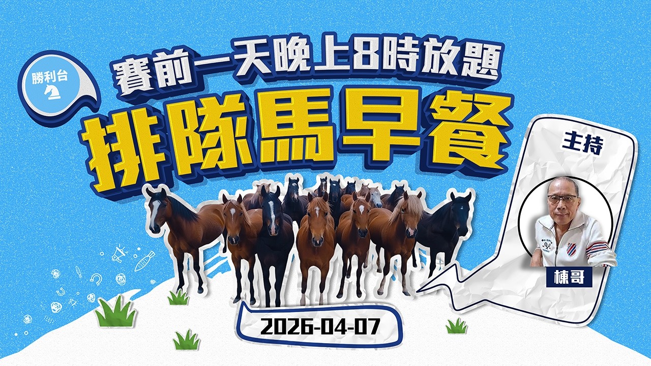 《勝利台》 | 排隊馬早餐 | 2026年04月08日 快活谷草地夜賽｜主持：棟哥